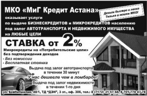 Микрокредитная организация «Миг Кредит Астана»