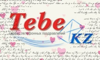 Tebe.kz-интернет проект поздравлений, напоминаний и признаний