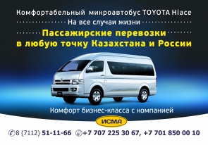 Такси (пассажирские перевозки) на Toyota Hiace 11+1место, по Казахстану и России