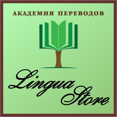 Академия переводов Lingua Store