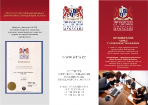 Институт сертифицированных финансовых менеджеров-Астана
