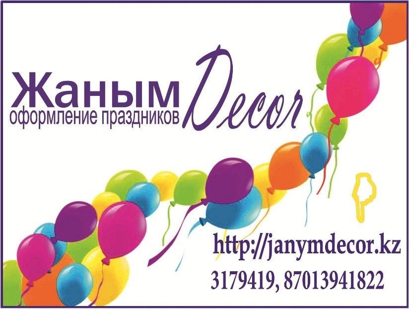 Жаным - оформление праздников в Алматы