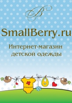 SmallBerry.ru, интернет-магазин детской одежды