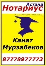 Нотариус Астана Канат Мурзабеков