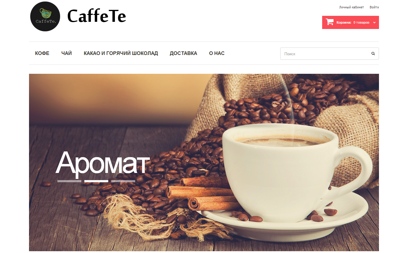 CaffeTe / Caffete.kz - интернет-магазин брэндового кофе и чая в г. Костанай