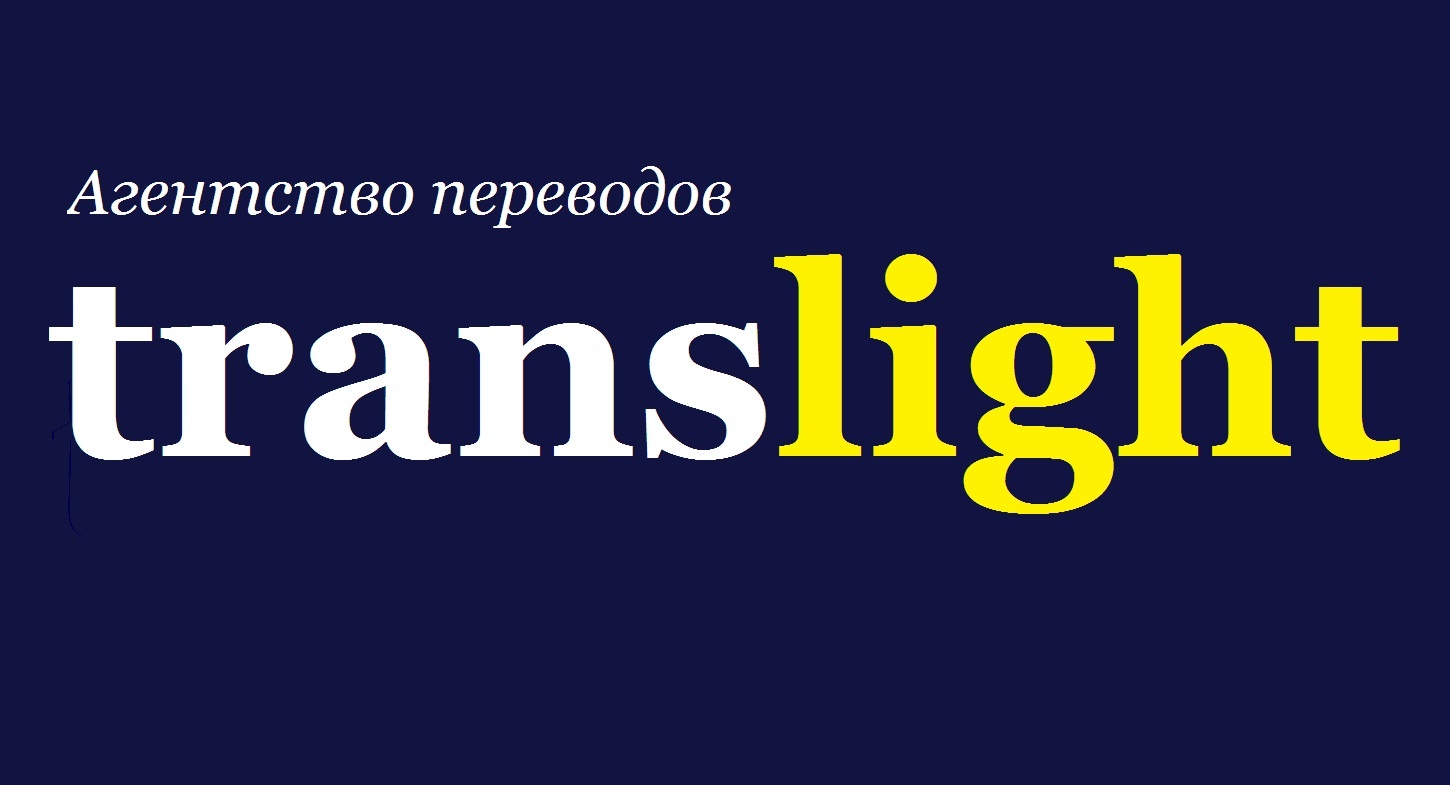 Агентство переводов Translight