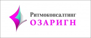 Ритмоконсалтинг Озаригн - Астана