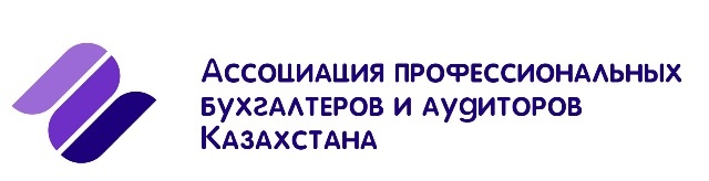 Ассоциация Профессиональных Бухгалтеров и Аудиторов Казахстана