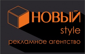 Рекламное агентство Новый Style