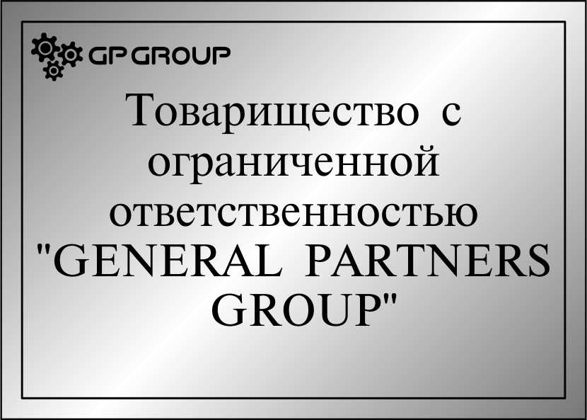 ТОО General Partners Group